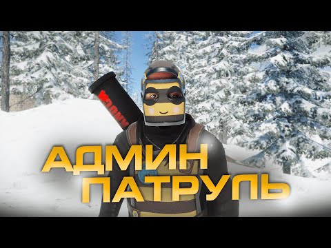 Видео: Заставил ЧИТЕРА ВЫЙТИ с Сервера #4 - ЧИТ ПАТРУЛЬ В Rust/Раст