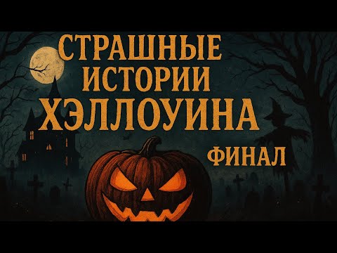 Видео: ФИНАЛ СТРАШНОГО МАРАФОНА 🕸️| Хэллоуинские истории, от которых не уснёшь👻 | страшные истории🎃