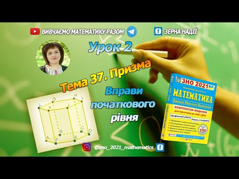 Видео: Тема 37. Призма. Тестовий рівень