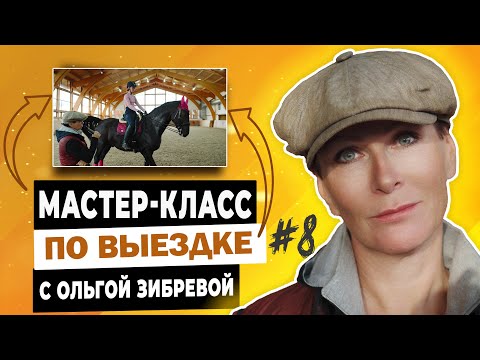 Видео: Мастер-класс с Ольгой Зибревой по выездке. 2 день 1 всадник Виктория на лошади по кличке "Эпикур"