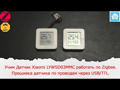 Видео: Учим Xiaomi LYWSD03MMC работать по Zigbee. Перепрошивка датчика обратно на Bluetooth по проводам