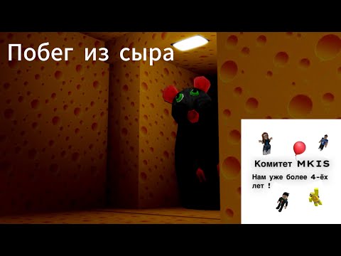 Видео: Побег из сыра ( УЖАС ) 