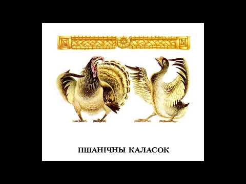 Видео: Аудиосказка "Пшанічны каласок" . Беларуская казка 🐔