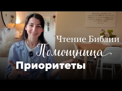 Видео: Мои приоритеты | Полюбила читать Библию | Выгорание - Виктория Должанский