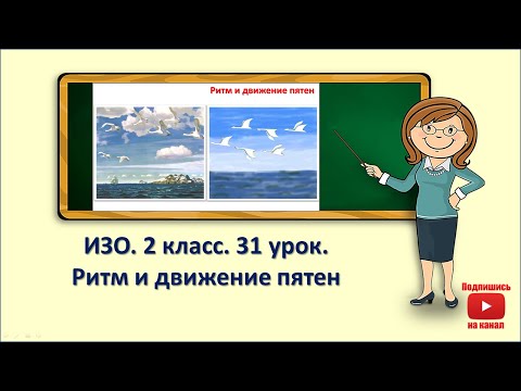 Видео: 2кл.ИЗО.31 урок. Ритм и движение пятен