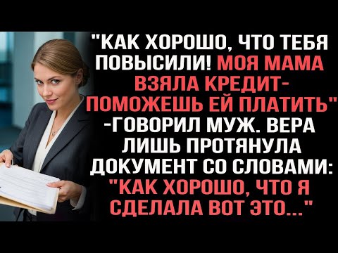 Видео: Как хорошо, что тебя повысили! Моя мама взяла кредит_ — говорил муж.Вера протянула документ