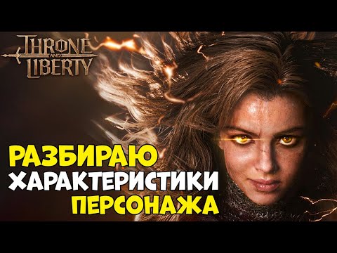 Видео: Советы по характеристикам в Throne and Liberty!