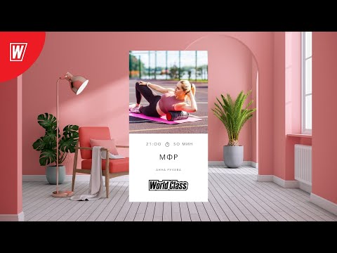 Видео: МИОФАСЦИАЛЬНЫЙ РЕЛИЗ с Анной Рулевой  | 26 мая  2022 | Онлайн-тренировки World Class