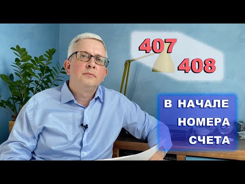 Видео: Если расчетный счет начинается на 407 или 408, кому мы платим за ЖКХ?