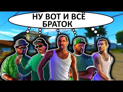 Видео: ВСЕ ФЕЙЛЫ В GTA SA