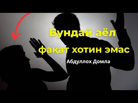 Видео: Нима қилай энди, қилиш керак экан да. Абдуллох Домла|Abdulloh Domla