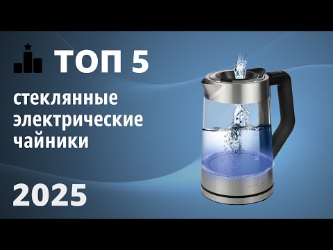 Видео: ТОП—5. Лучшие стеклянные электрические чайники для дома. Рейтинг 2025 года!