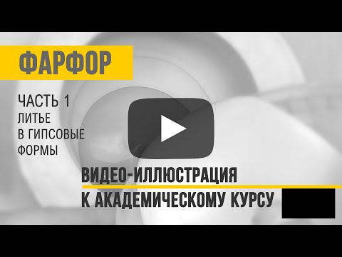 Видео: Фарфор. Часть 1: литье.