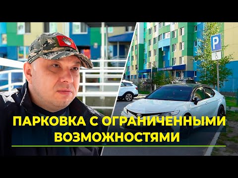 Видео: Льготное место: что мешает организовать парковку для инвалида возле дома