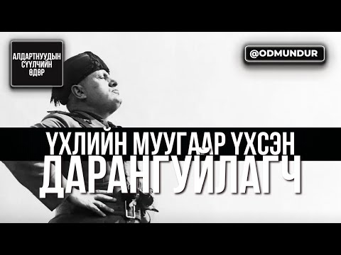 Видео: Үхлийн муугаар үхсэн дарангуйлагч - Муссолини - СҮҮЛЧИЙН ӨДӨР
