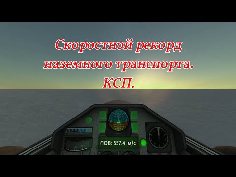 Видео: КСП, бонусная часть. Скоростной рекорд наземного транспорта.