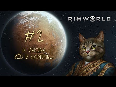 Видео: #2 RimWorld [2024] - Дварфы в заполярье....