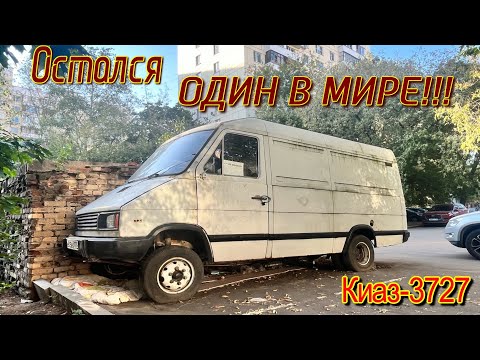 Видео: 🚐ОСТАЛСЯ ОДИН В МИРЕ!!! КИАЗ 3727 | НАМИ | Газель #cars #moscow #old #automobile