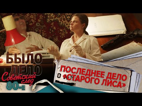 Видео: Было дело. 80-е. Советский след: Последнее дело «Старого лиса»