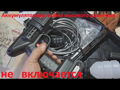 Видео: Новая аккумуляторная мойка высокого давления (Китай) не работает - ремонт заводсого брака.