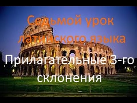 Видео: Седьмой урок латинского: прилагательные 3 склонения.avi