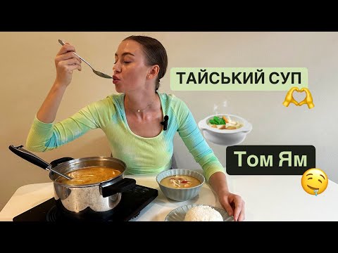 Видео: ТОМ ЯМ РЕЦЕПТ🍲КУЛІНАРНИЙ ВИПУСК👩‍🍳