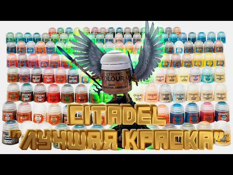 Видео: Проблемы красок Citadel