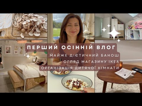 Видео: Банош, Покупки в ІКЕА та Організація Кімнати Доньки #vlog #food