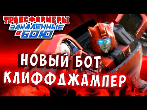 Видео: КЛИФФДЖАМПЕР! НОВЫЙ БОТ Трансформеры Закаленные в Бою Cliffjumper Transformers Forged To Fight # 415