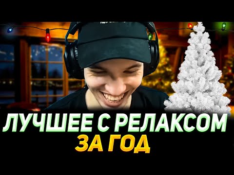 Видео: ЛУЧШЕЕ С РЕЛАКСОМ ЗА ГОД | RELAXCIS (VALORANT)