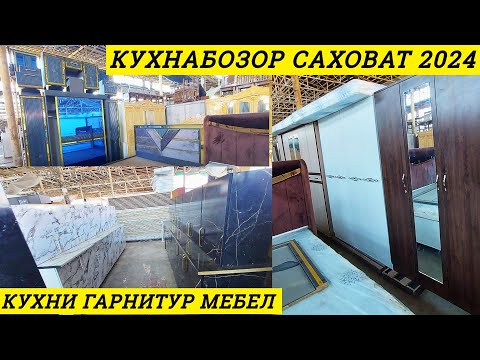 Видео: Кухнабозор саховат 2024 Кухни гарнитур, мебель, Спальни гарнитур дар душанбе нарх.тҷ нархи имруза