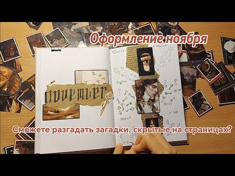Видео: Оформление ежедневника на ноябрь в стиле dark academia 