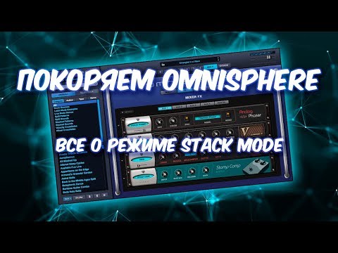 Видео: ПОКОРЯЕМ OMNISPHERE 22 ВСЕ О РЕЖИМЕ STACK MODE