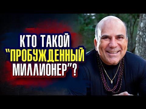 Видео: Джо Витале. Кто такой "Пробужденный миллионер"?
