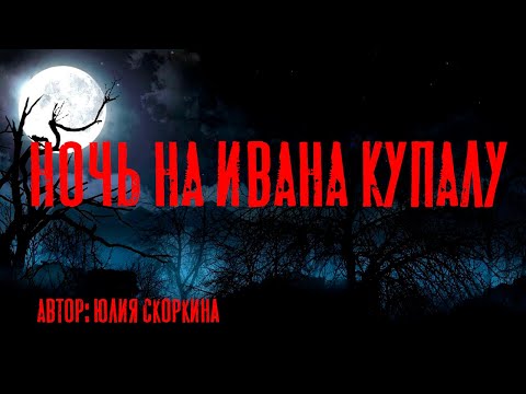 Видео: НОЧЬ НА ИВАНА КУПАЛУ. Страшные истории. Мистика. Ужасы