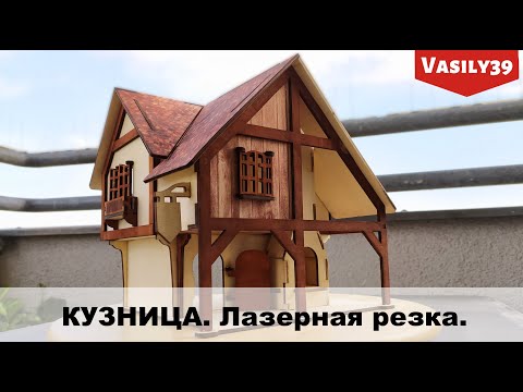 Видео: Домик кузница.  Лазерная резка.