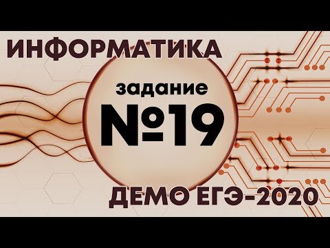 Видео: Решение задания №19. Демо ЕГЭ по информатике - 2020