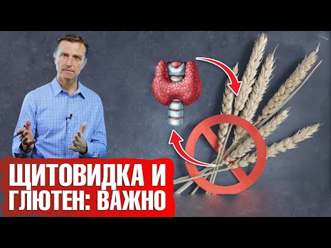 Видео: Гипотиреоз и гипертиреоз? Вам противопоказан глютен❌