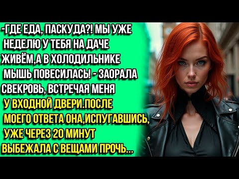 Видео: Где еда, пacкудa! Мы уже неделю у тебя на даче живём, а в холодильнике мышь повeсилась! - свекровь