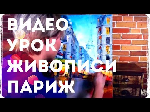 Видео: МАСТЕР КЛАСС ПО ЖИВОПИСИ "ПАРИЖ". Как рисовать уличный пейзаж мастихином. Уроки живописи.