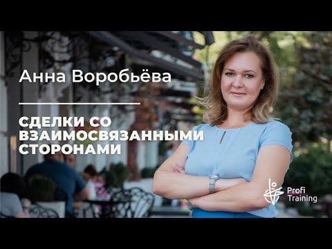 Видео: Вебинар «Сделки со взаимосвязанными сторонами»