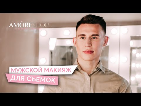 Видео: Мужской макияж для съёмок | Карина Чаплик