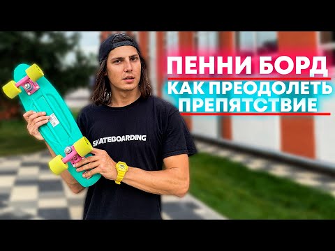 Видео: КАК ПРЕОДОЛЕТЬ ПРЕПЯТСТВИЯ НА ПЕННИ БОРД | КРУИЗЕР | СКЕЙТБОРД!