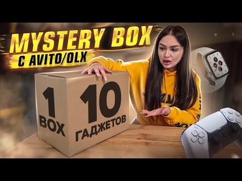 Видео: Купила MYSTERY BOX c AVITO (OLX) / 10 ДОРОГИХ ГАДЖЕТОВ ВНУТРИ / ПОТЕРЯННАЯ ПОСЫЛКА С ПОЧТЫ?