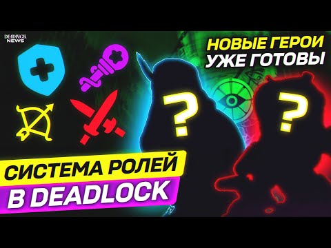 Видео: НОВЫЕ ГЕРОИ, СИСТЕМА РОЛЕЙ И ДРАФТОВ В DEADLOCK, БАЛАНСНЫЙ ПАТЧ