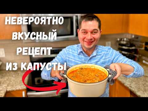 Видео: Никогда не ел капусту с мясом так вкусно! Просто и быстро на ужин. Тушеная капуста на каждый день!!!