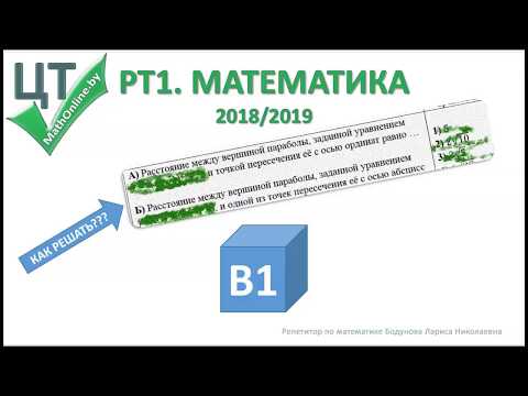Видео: РТ1 (2018/2019). Экспресс разбор задания В1. Квадратичная функция