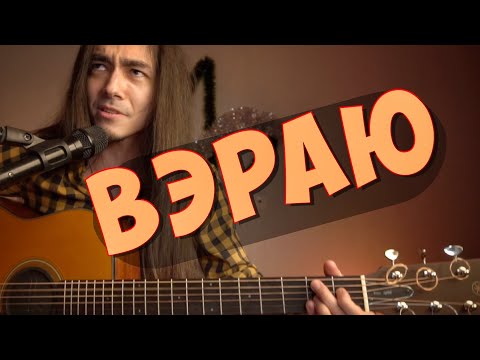 Видео: Вэраю [Зилков ае]
