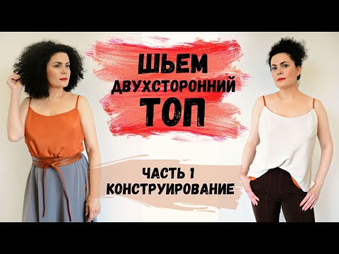 Видео: ШЬЕМ ДВУХСТОРОННИЙ ТОП. Часть 1: Построение выкройки топа