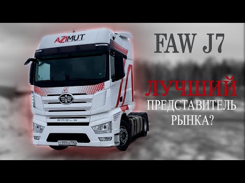 Видео: РЕАЛЬНО ЛИ №1 среди китайских тягачей? | FAW J7 | Опыт владения. ОБЗОР от 12-ой передачи.